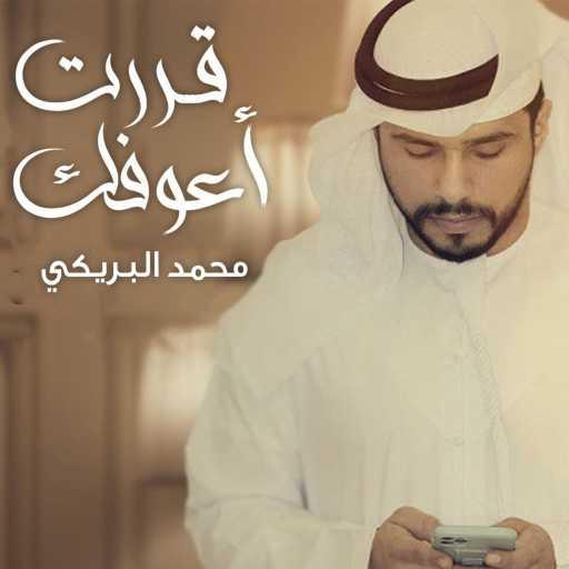 كلمات اغنية محمد البريكي – قررت اعوفك مكتوبة