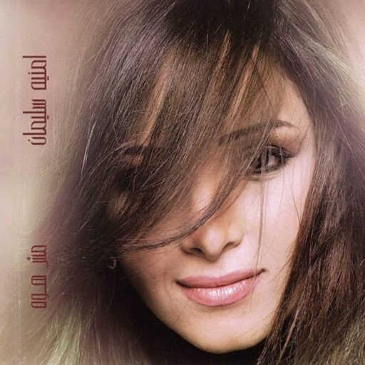 كلمات اغنية أمنية سليمان – مش هو مكتوبة