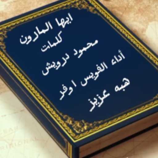 كلمات اغنية كريم ناصر فؤاد – الفويس اوفر هبه عزيز و بودكاست لقصيدة محمود درويس مكتوبة