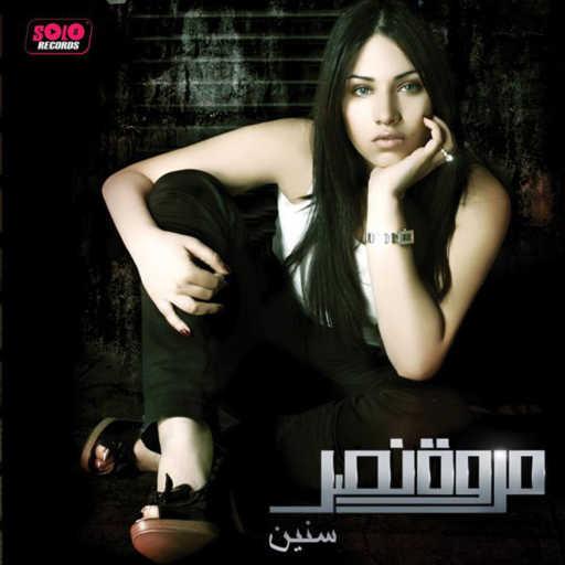 كلمات اغنية مروة نصر – إيه اللي جابني مكتوبة