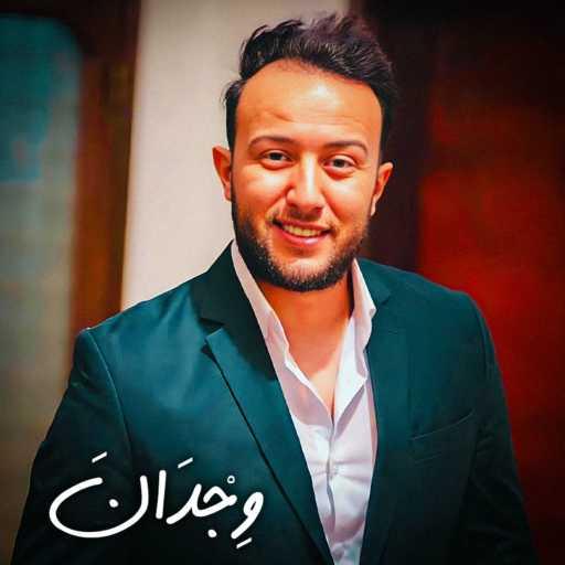 كلمات اغنية محمد لوشيش – وِجْدَانَ مكتوبة