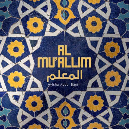 كلمات اغنية عائشة عبد الباسث – Al Mu’allim مكتوبة