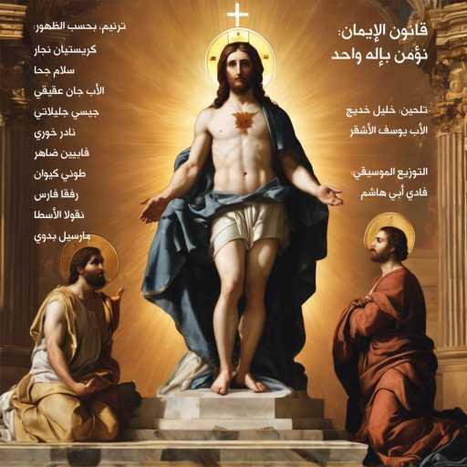 كلمات اغنية فادي أبي هاشم, Salam Geha, Nicolas Osta, كريستيان نجار, طوني كيوان, مارسيل بدوي, نادر خوري, الأب جان عقيقي, جسي جليلاتي, Fabienne Daher & رفقا فارس – نؤمن بإله واحد مكتوبة