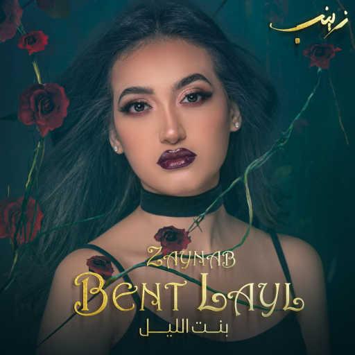 كلمات اغنية زينب – Bent Layl مكتوبة