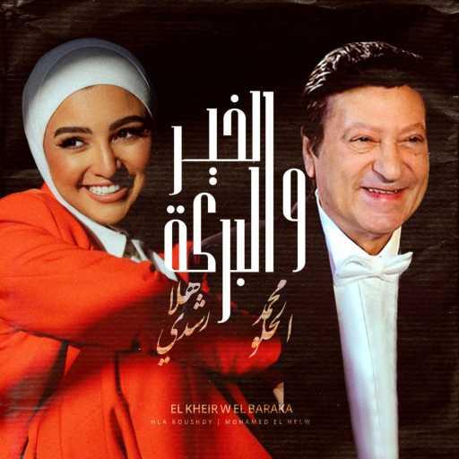 كلمات اغنية محمد الحلو وهلا رشدى – الخير والبركة مكتوبة