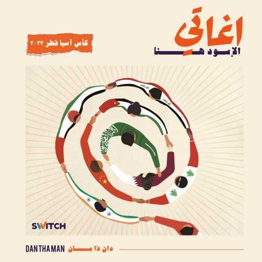 كلمات اغنية دان ذا مان – الاسود هنا ( كأس أسيا ٢٠٢٣ ) مكتوبة
