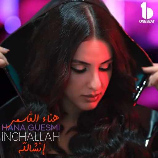 كلمات اغنية Hana Guesmi – Inchallah مكتوبة