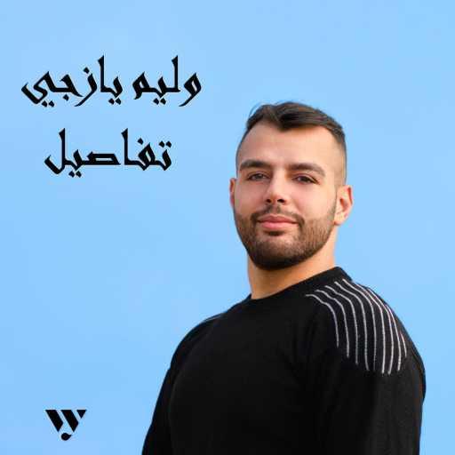 كلمات اغنية وليم يازجي – تفاصيل مكتوبة