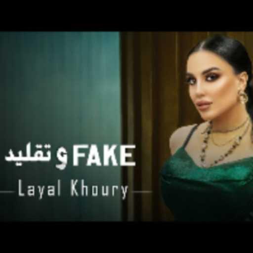 كلمات اغنية ليال خوري – FAKE وتقليد مكتوبة