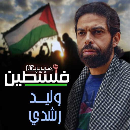 كلمات اغنية Walid Roushdy – حبيبتنا فلسطين مكتوبة