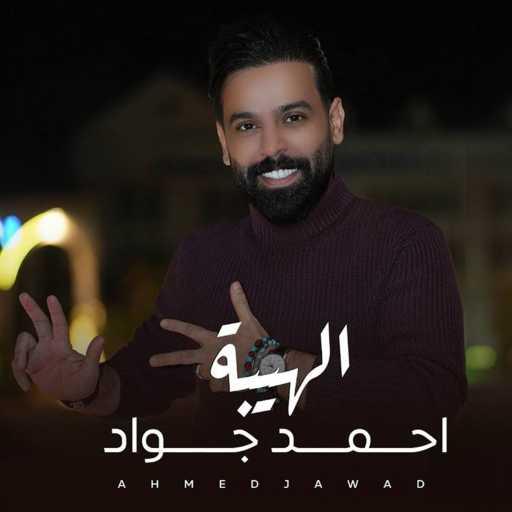 كلمات اغنية احمد جواد – الهيبة مكتوبة