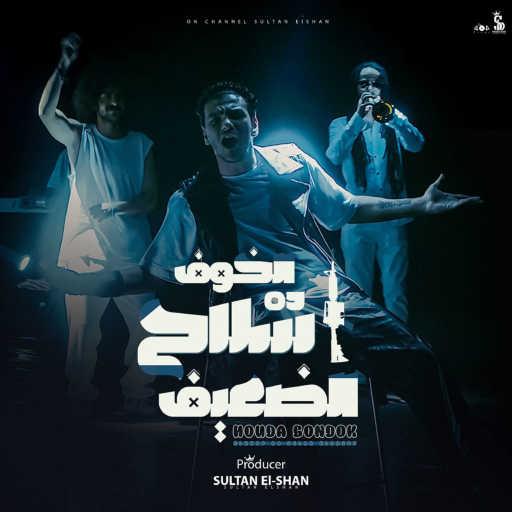 كلمات اغنية حودة بندق – الخوف سلاح الضعيف مكتوبة