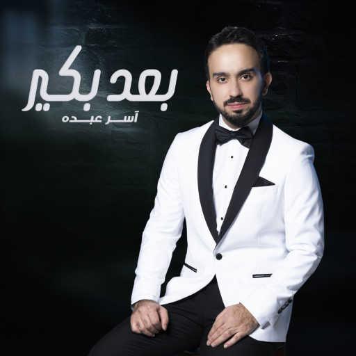 كلمات اغنية آسر عبده – بعد بكير مكتوبة