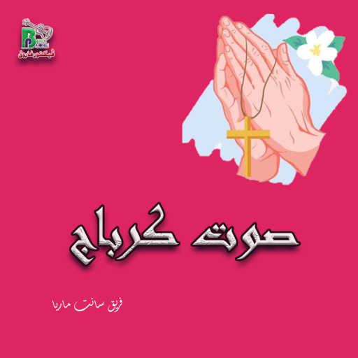 كلمات اغنية فريق سانت ماريا – صوت كرباج مكتوبة