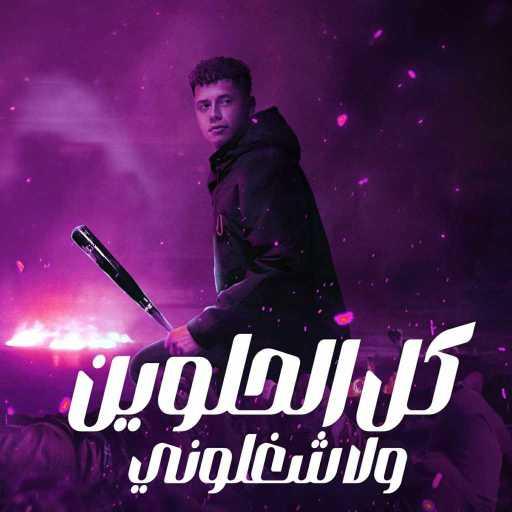 كلمات اغنية امين خطاب – سيبك من كارتة المواقع خد كشاف انا عارف انك ياض بتخاف مكتوبة