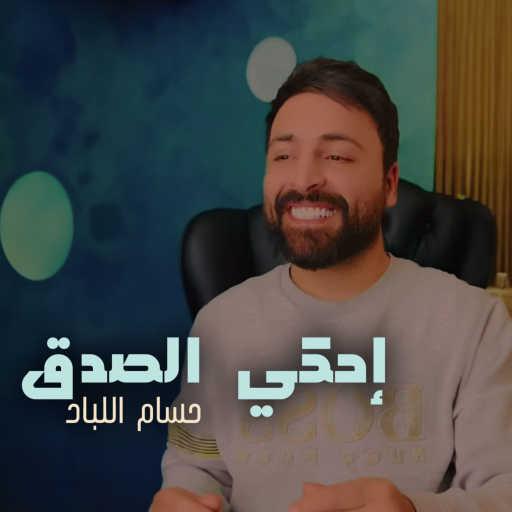 كلمات اغنية حسام اللباد – احكي الصدق مكتوبة