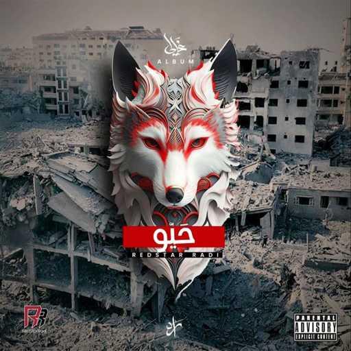 كلمات اغنية Redstar Radi – Hayou مكتوبة