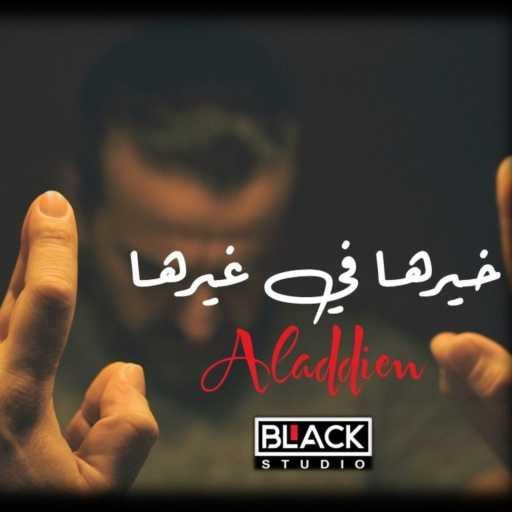 كلمات اغنية علاء الدين السبروت – خيرها في غيرها مكتوبة