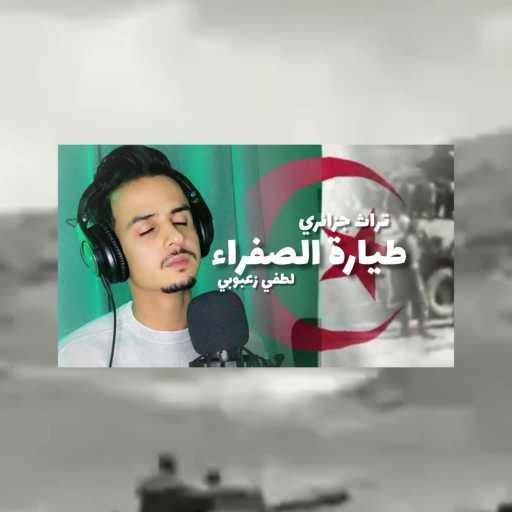 كلمات اغنية لطفي زعبوبي – طيارة الصفراء مكتوبة