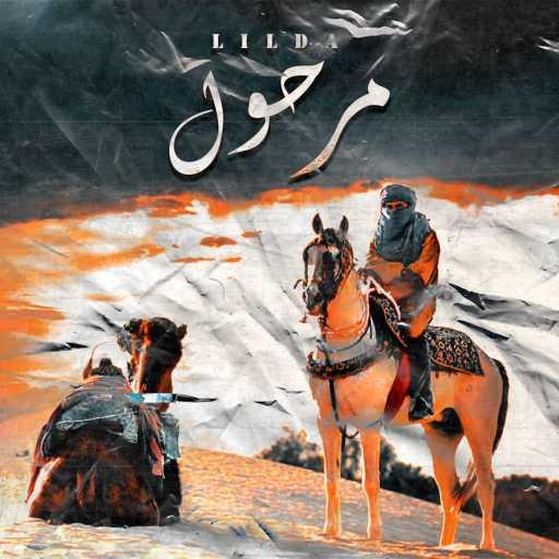 كلمات اغنية Lilda – Marhoul مرحول مكتوبة