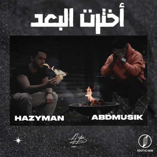 كلمات اغنية Abdmusik & الهيزي – أخترت البعد مكتوبة
