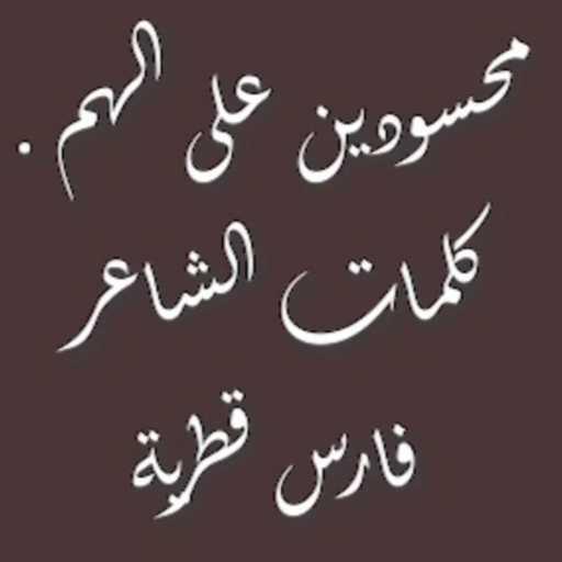 كلمات اغنية محمد كمال – محسودين على الهم مكتوبة