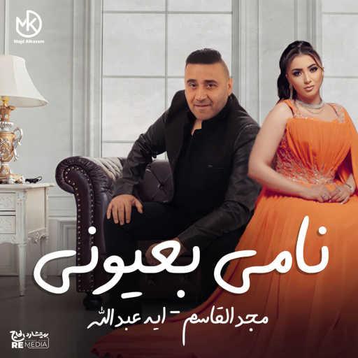 كلمات اغنية مجد القاسم – نامي بعيوني (feat. Aya Abdallah) مكتوبة