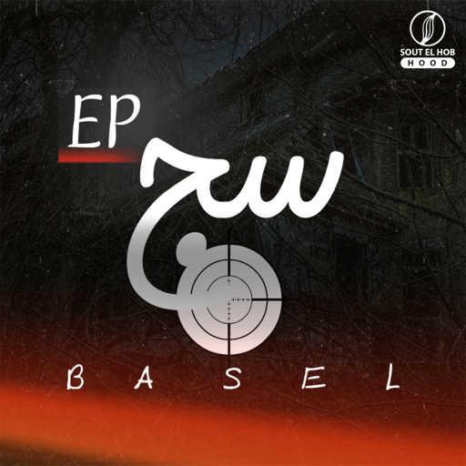 كلمات اغنية باسل – الطلقة الاولى مكتوبة