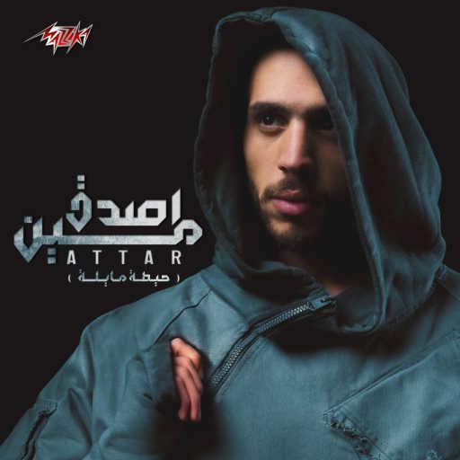 كلمات اغنية عطار – اصدق مين مكتوبة