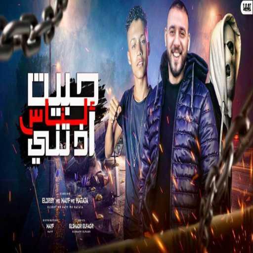 كلمات اغنية مهرجان – حبيت الناس اذتني (مع نايف ،حمو حتاتا و احمد العربي) مكتوبة