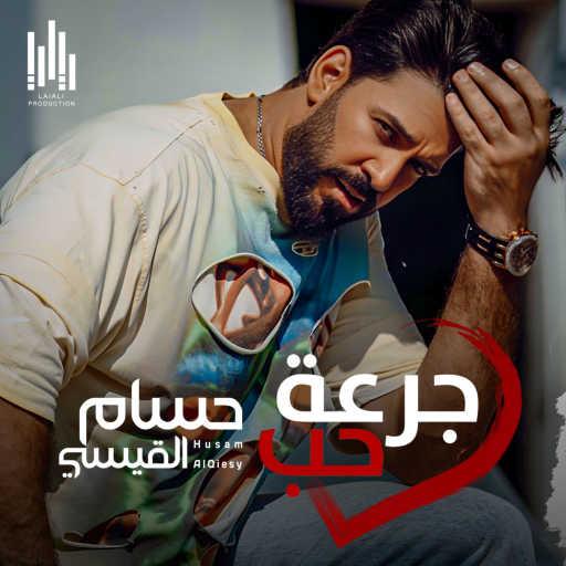 كلمات اغنية حسام القيسي – جرعة حب مكتوبة