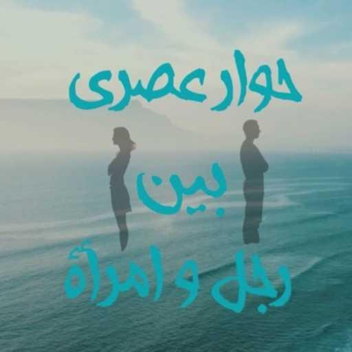 كلمات اغنية محمد كمال – حوار عصري بين رجل وامراءة مكتوبة