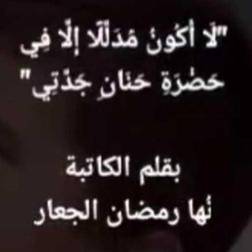 كلمات اغنية محمد كمال – لا أكون مدللاً مكتوبة