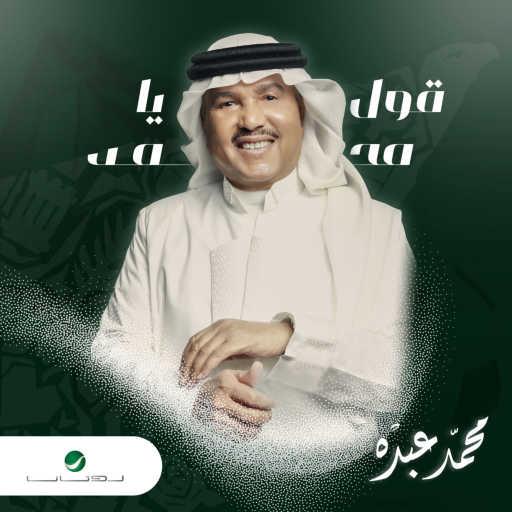 كلمات اغنية محمد عبده – قول يا محمد مكتوبة