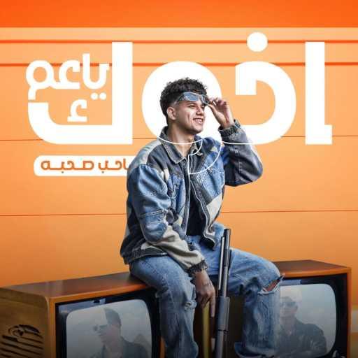 كلمات اغنية امين خطاب – اخوك يا عم صاحب صاحبه مكتوبة