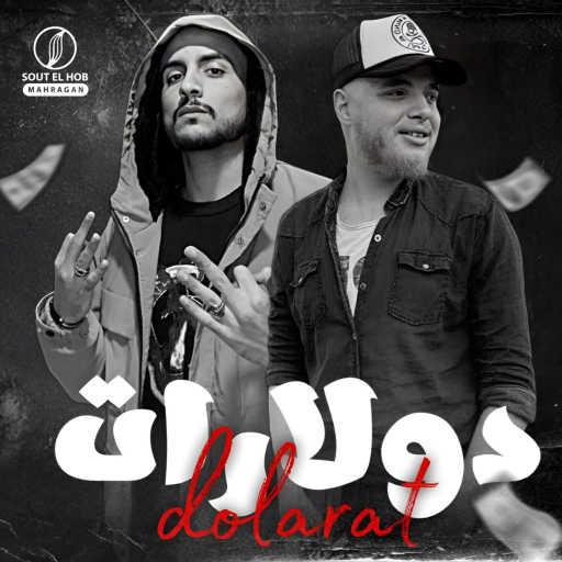 كلمات اغنية Dolsika – دولارات مكتوبة