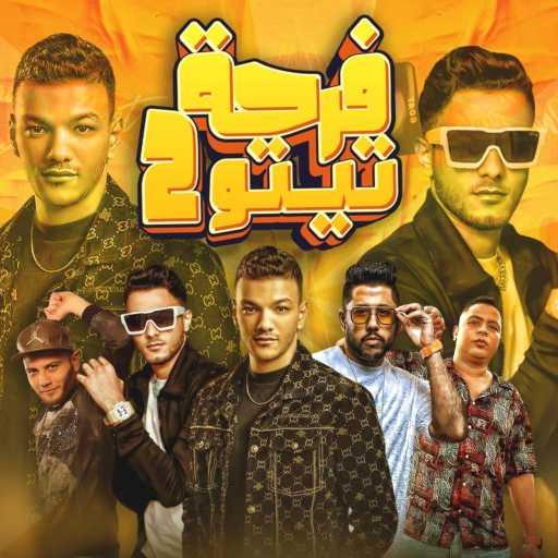 كلمات اغنية مهرجان – فرحه تيتو 2 (مع تيتو بندق ،حودة بندق ،حودة ناصر ،التونى و فيلو) مكتوبة