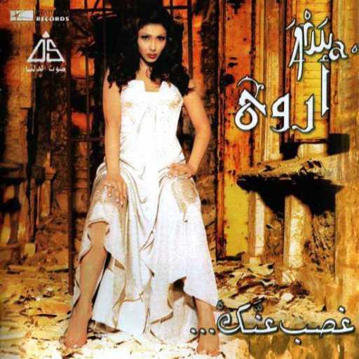 كلمات اغنية أروى – غصب عنك مكتوبة