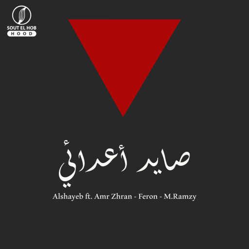 كلمات اغنية الشايب٬ عمرو زهران٬ فرعون و رمزي – صايد أعدائي مكتوبة