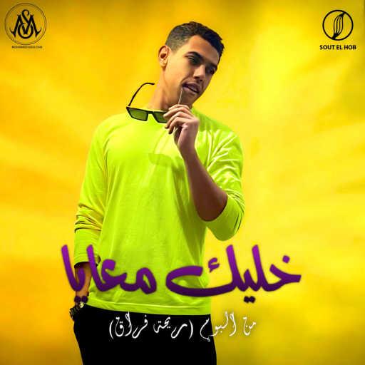 كلمات اغنية محمد سلطان – خليك معايا مكتوبة