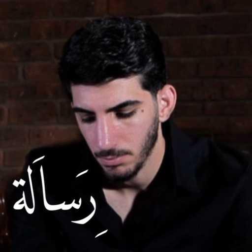 كلمات اغنية يوسف عطالله – رسالة مكتوبة