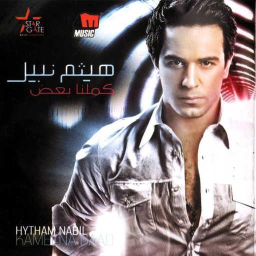 كلمات اغنية هيثم نبيل – وأنا لوحدي مكتوبة