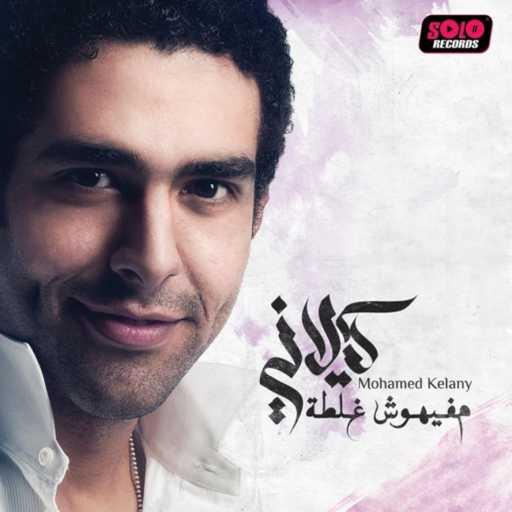 كلمات اغنية محمد كيلاني – قلبي على إيدي مكتوبة