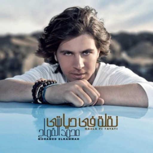 كلمات اغنية محمد قماح – سكتي سهلة مكتوبة