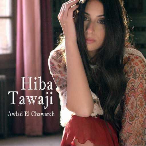 كلمات اغنية هبة طوجي – أولاد الشوارع مكتوبة