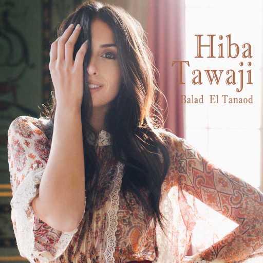 كلمات اغنية هبة طوجي – بلد التناقض مكتوبة