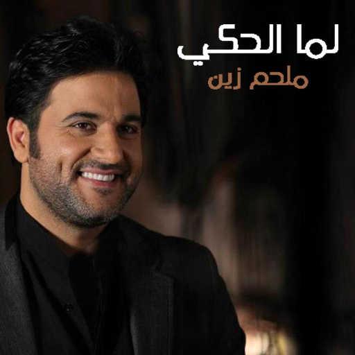 كلمات اغنية ملحم زين – لما الحكي مكتوبة