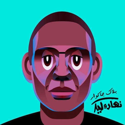 كلمات اغنية بلاك جكوار – نهار و ليل مكتوبة