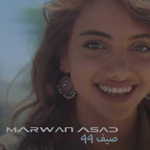 كلمات اغنية مروان اسعد – صيف 99 [مع همام عماري] مكتوبة