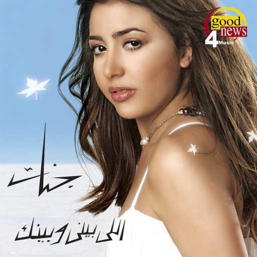 كلمات اغنية جنات – كلمة بحبك مكتوبة